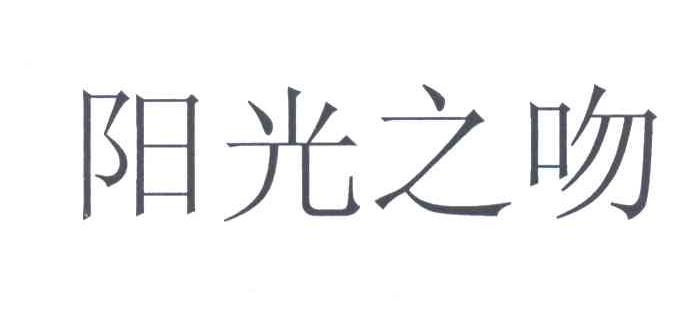 阳光之吻