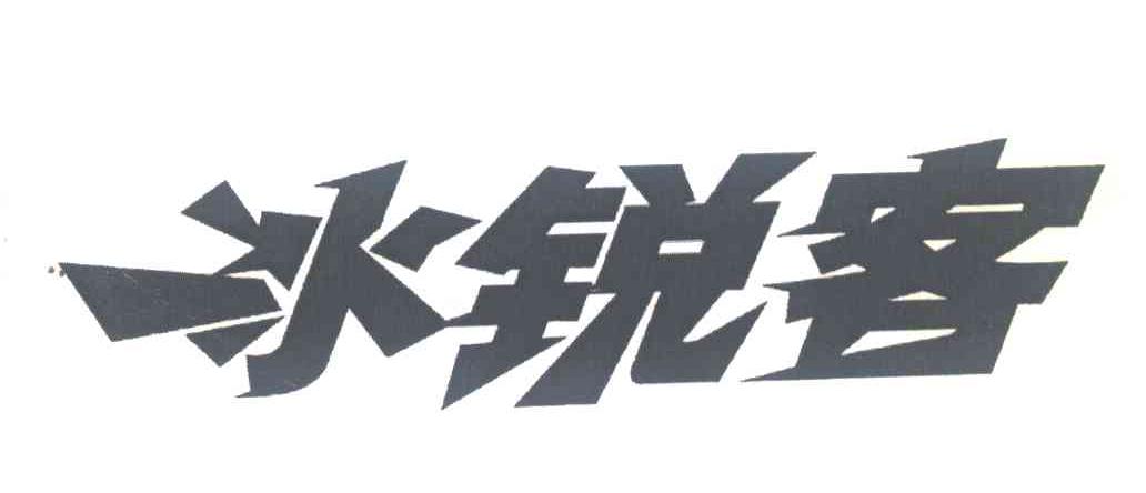 冰锐客