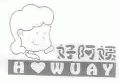 好阿姨;H WUAY
