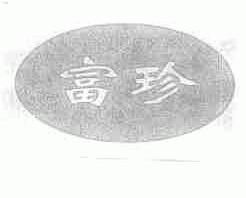 富珍