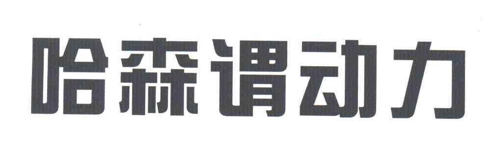 哈森谓动力