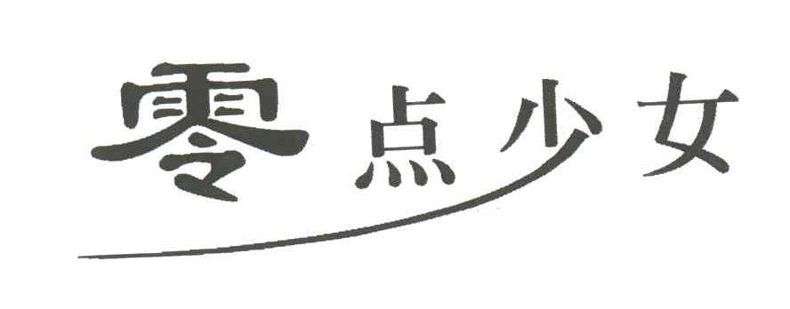 零点少女