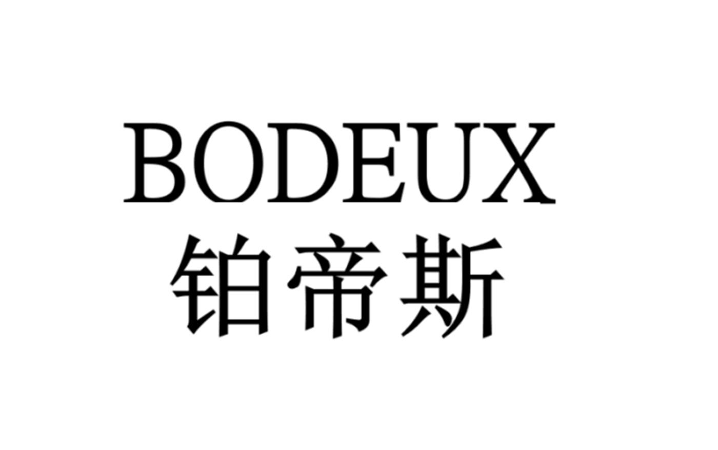 铂帝斯 BODEUX