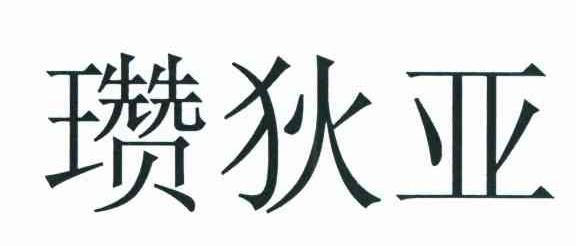 瓒狄亚