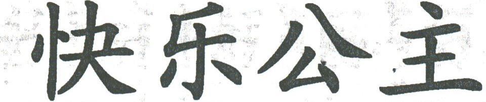 快乐公主