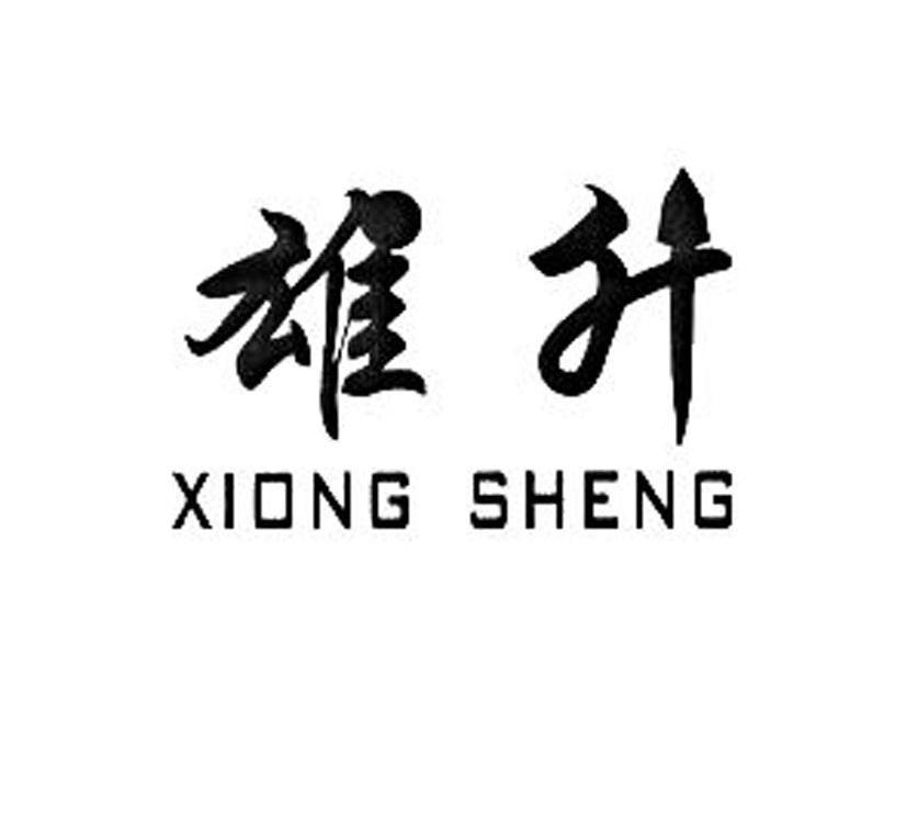 雄升