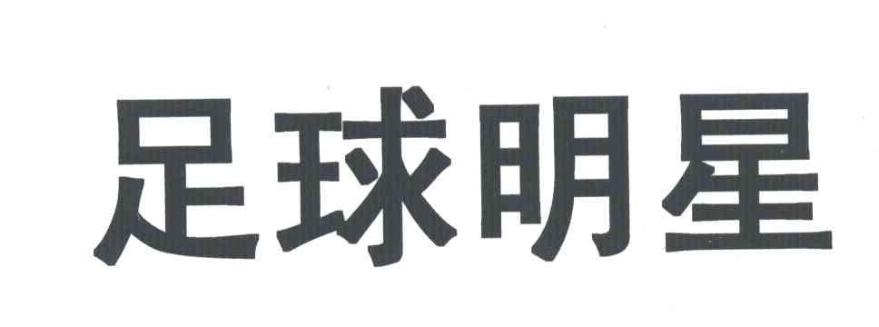 足球明星
