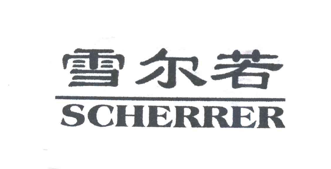 雪尔若SCHERRER