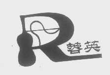 蓉英
