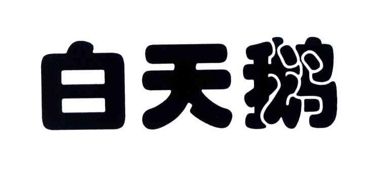 白天鹅
