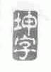坤字