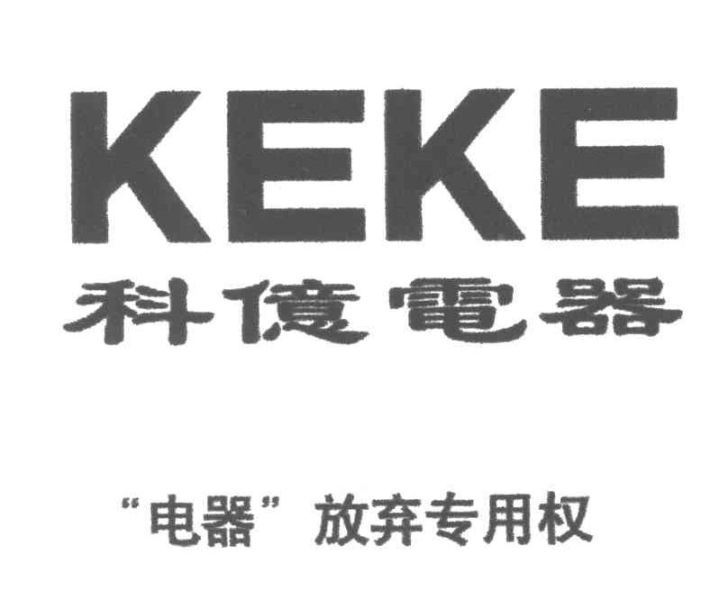 科亿电器;KEKE