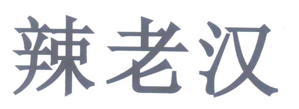 辣老汉