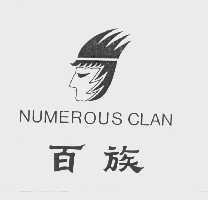 百族; NUMEROUS CLAN