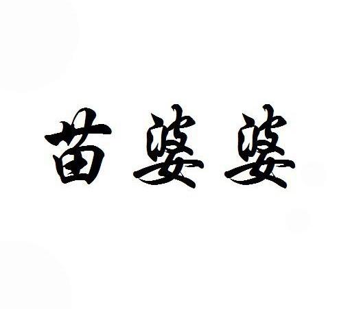 苗婆婆