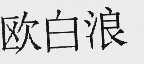 欧白浪