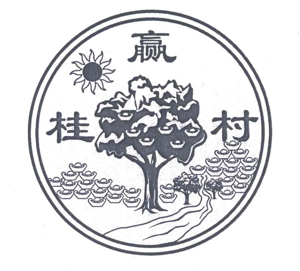 桂赢村