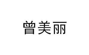 曾美丽