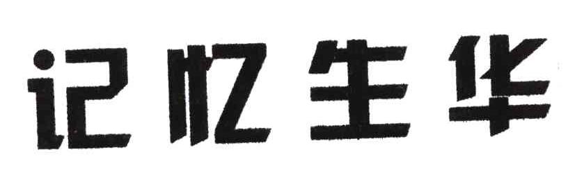 记忆生华