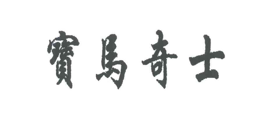 宝马奇士