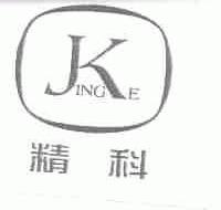 精科