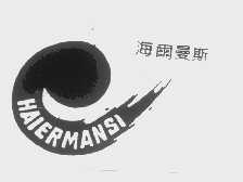 海尔曼斯