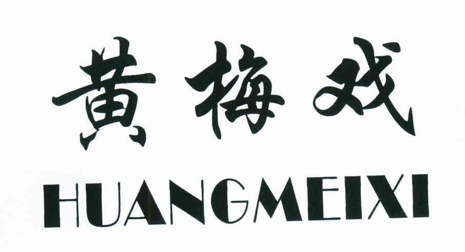 黄梅戏