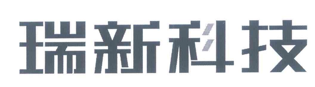 瑞新科技