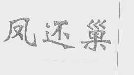 凤还巢