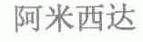 阿米西达
