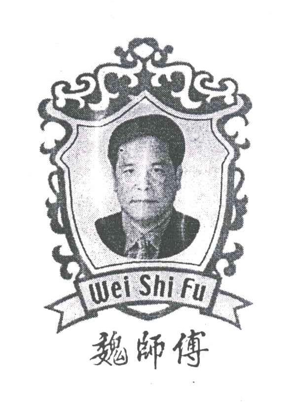 魏师傅