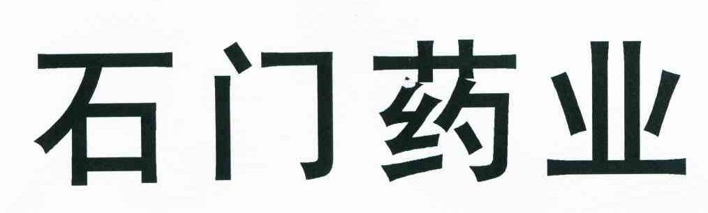 石门药业