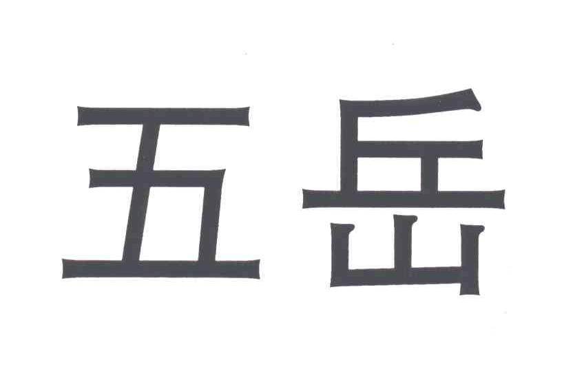 五岳