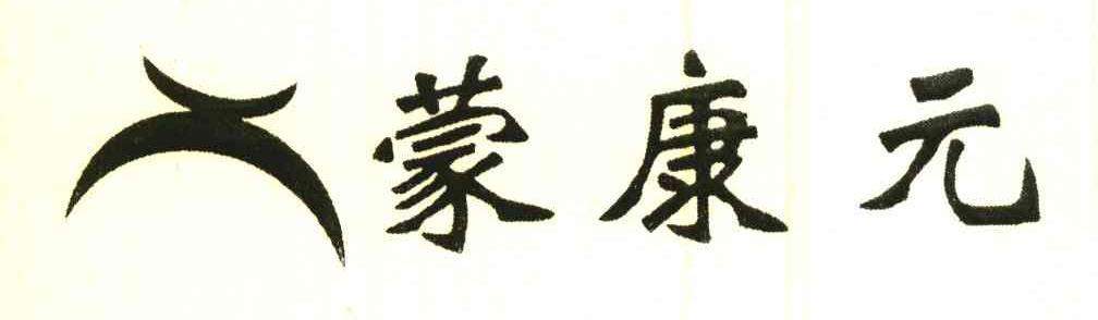 蒙康元