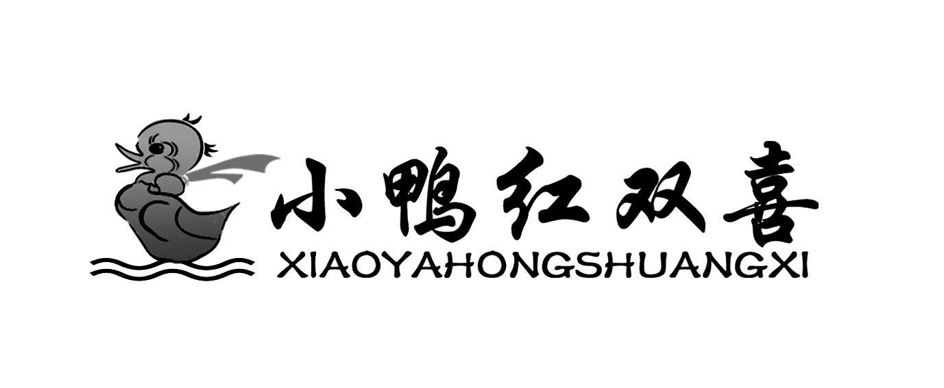 小鸭红双喜