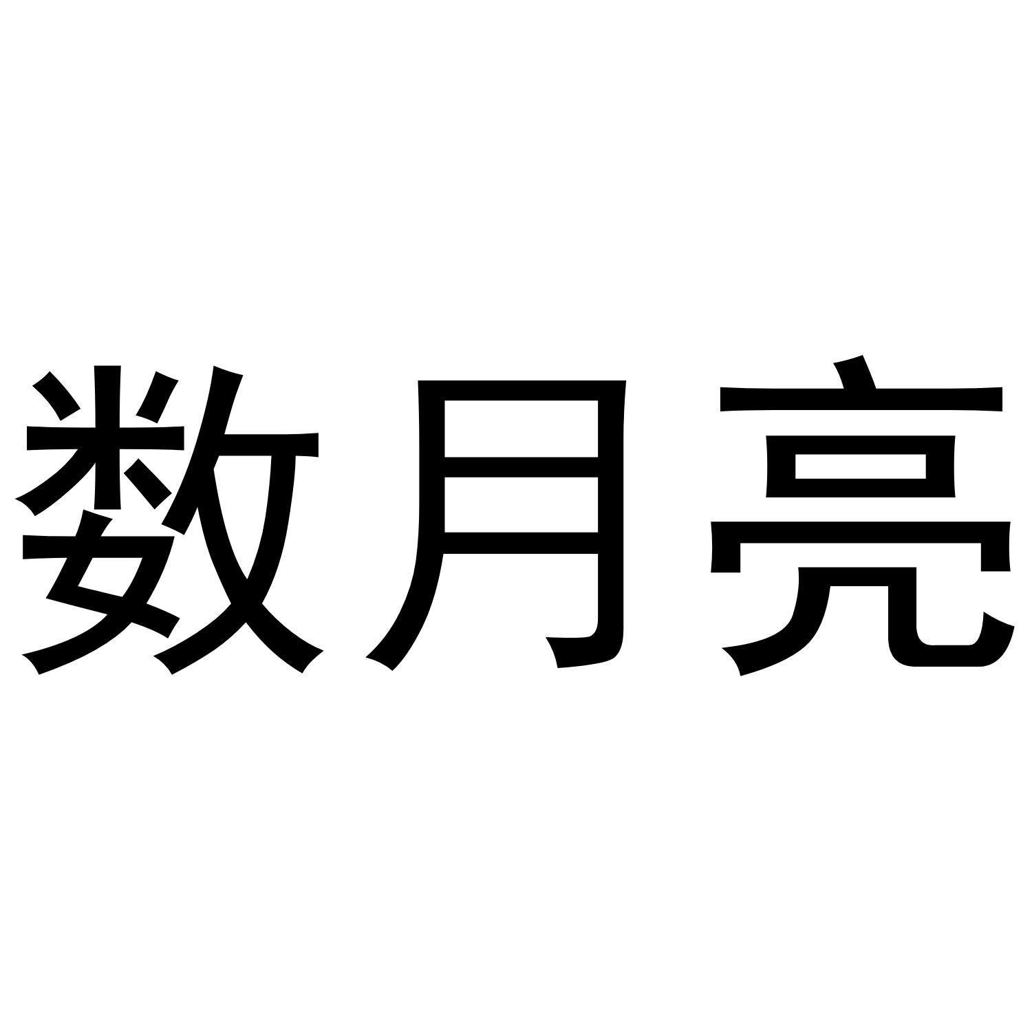 数月亮