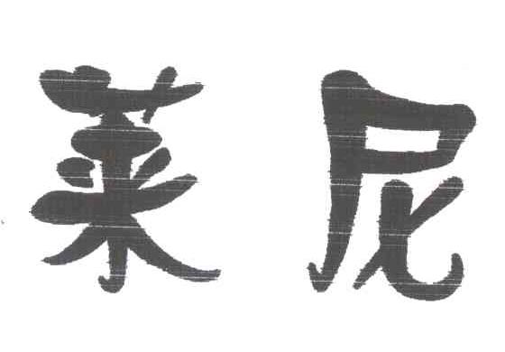 莱尼