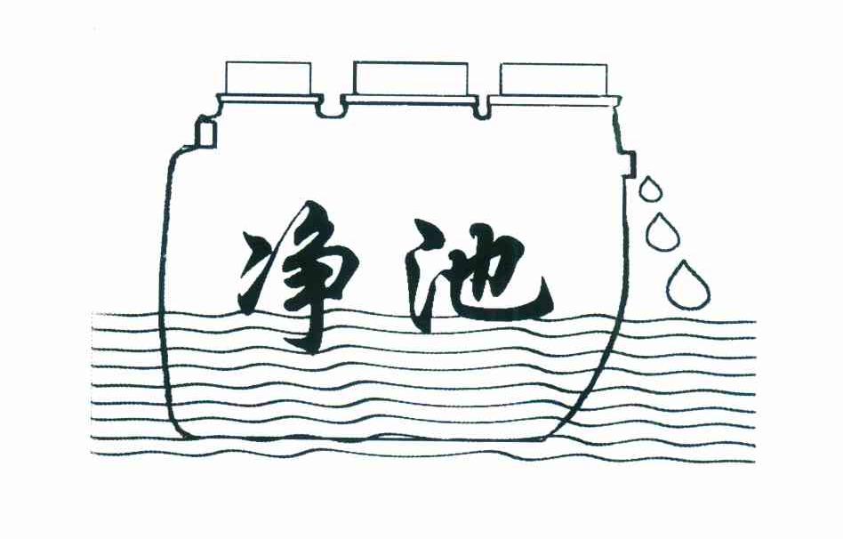 净池