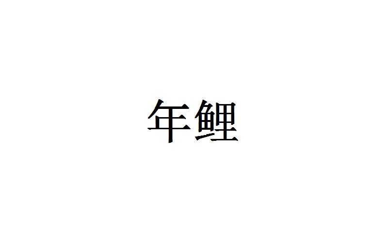 年鲤