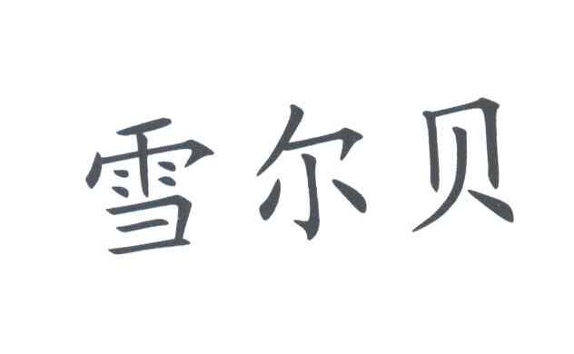 雪尔贝