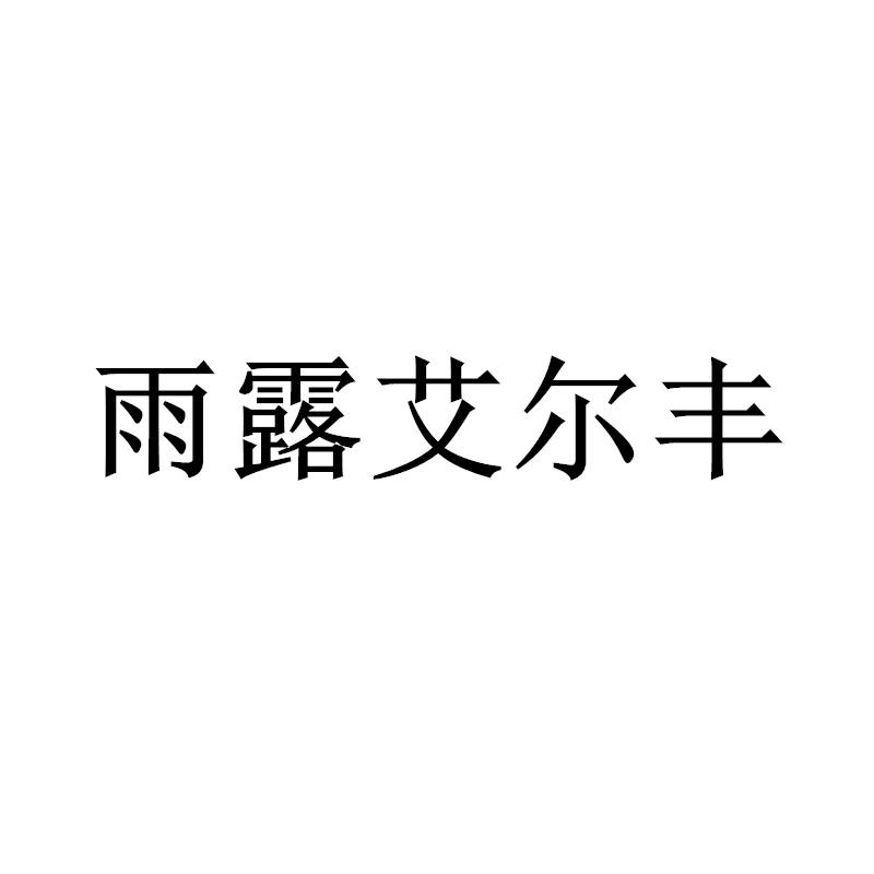 雨露艾尔丰