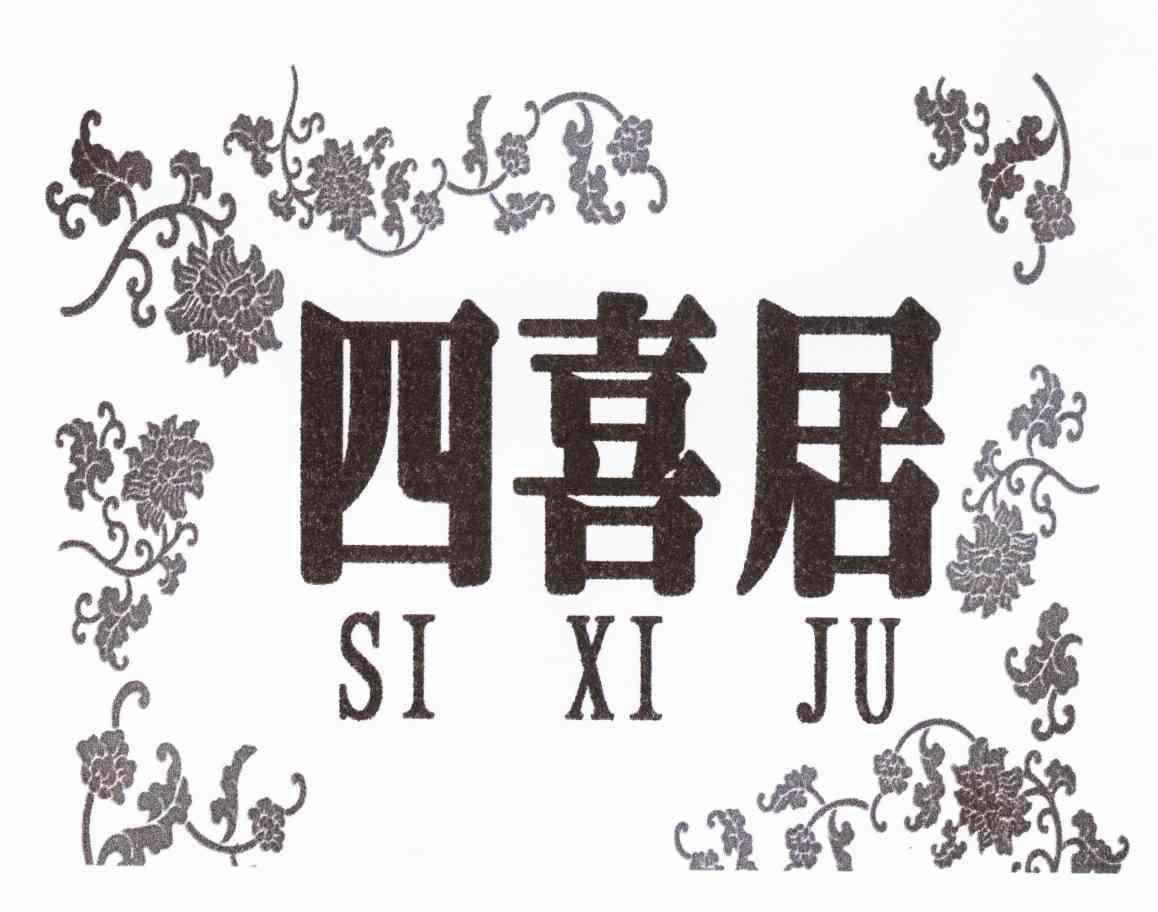 四喜居