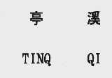 亭溪  TINQ QI
