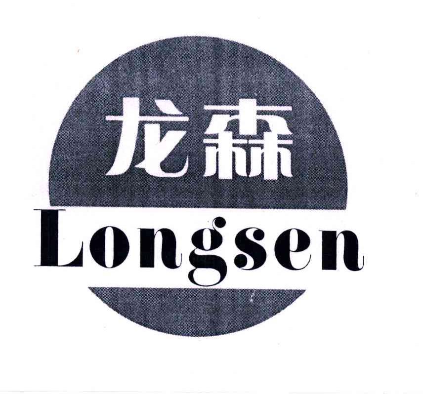 龙森