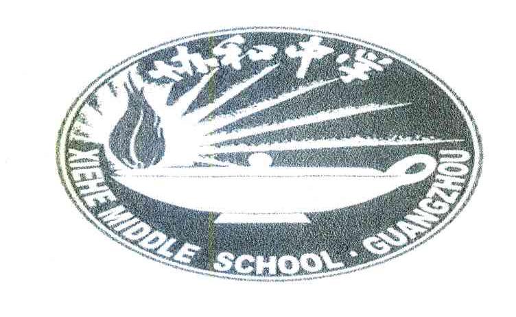 协和中学;XIEHEMIDDLESCHOOL&middot;GUANGZHOU