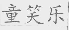 童笑乐