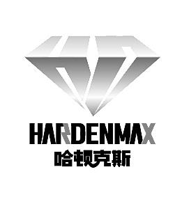 HARDENMAX 哈顿克斯