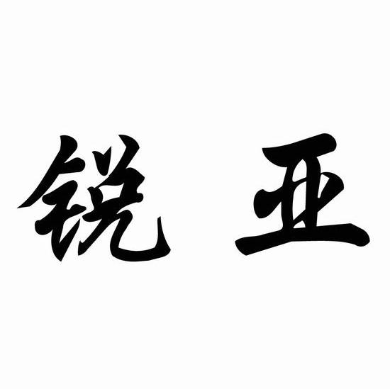 锐亚