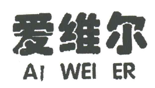 爱维尔