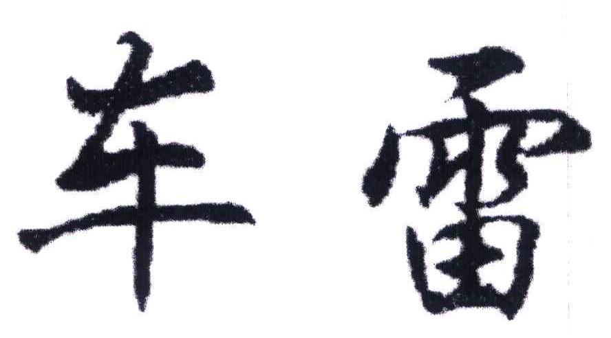车雷